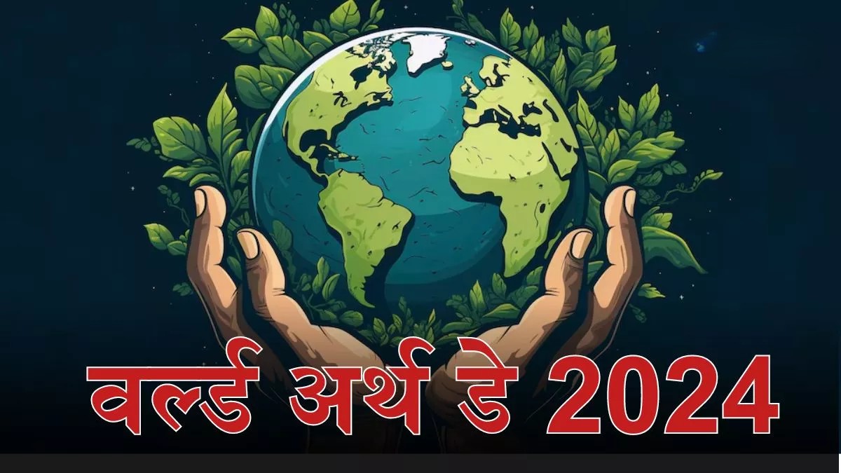 Earth Day 2025: भारत में पर्यावरण संरक्षण की दिशा में उठते कदम
