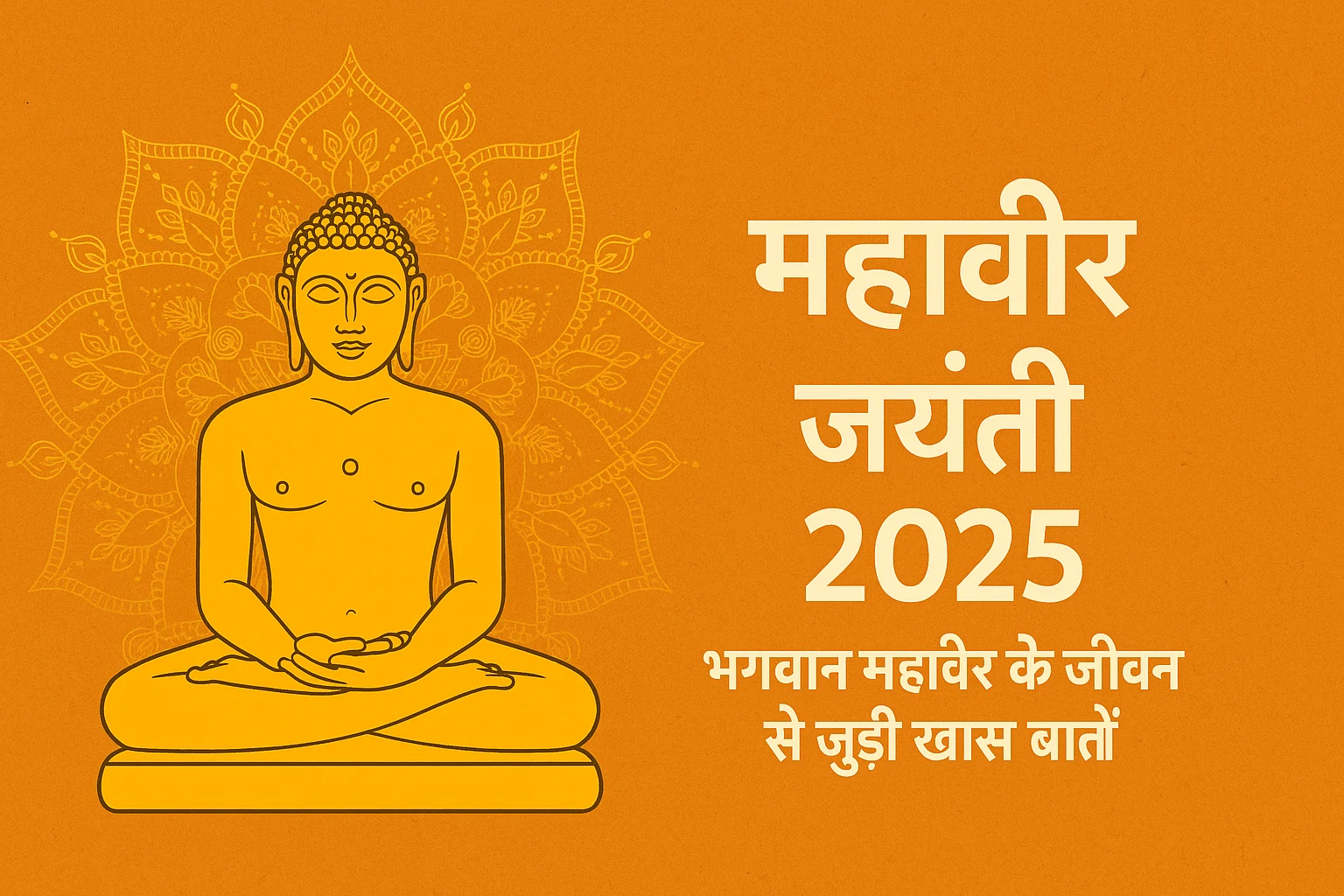 महावीर जयंती 2025: भगवान महावीर के जीवन से जुड़ी खास बातें और इस दिन का महत्व