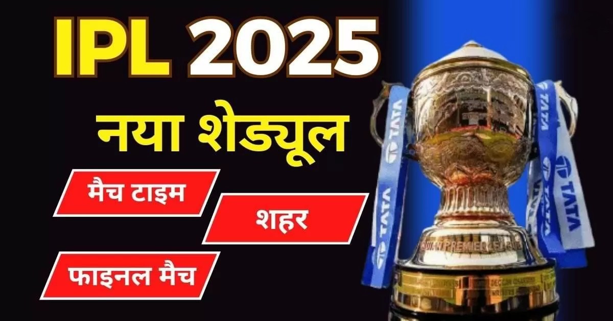 IPL 2025 का नया शेड्यूल जारी: जानिए मैच की तारीखें, स्थान और पूरा टाइमटेबल