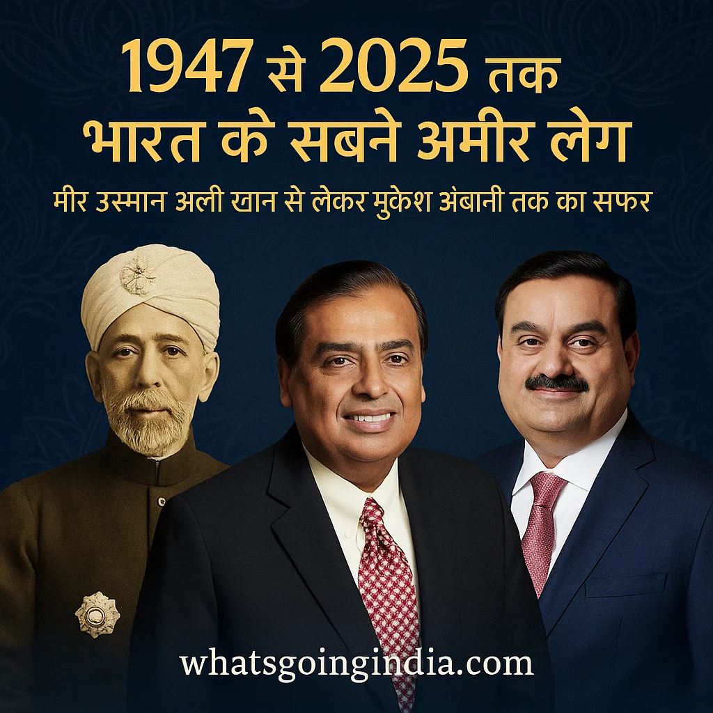 1947 से 2025 तक भारत के सबसे अमीर लोगों की लिस्ट: हर दशक में कौन बना नंबर 1 और क्यों?”