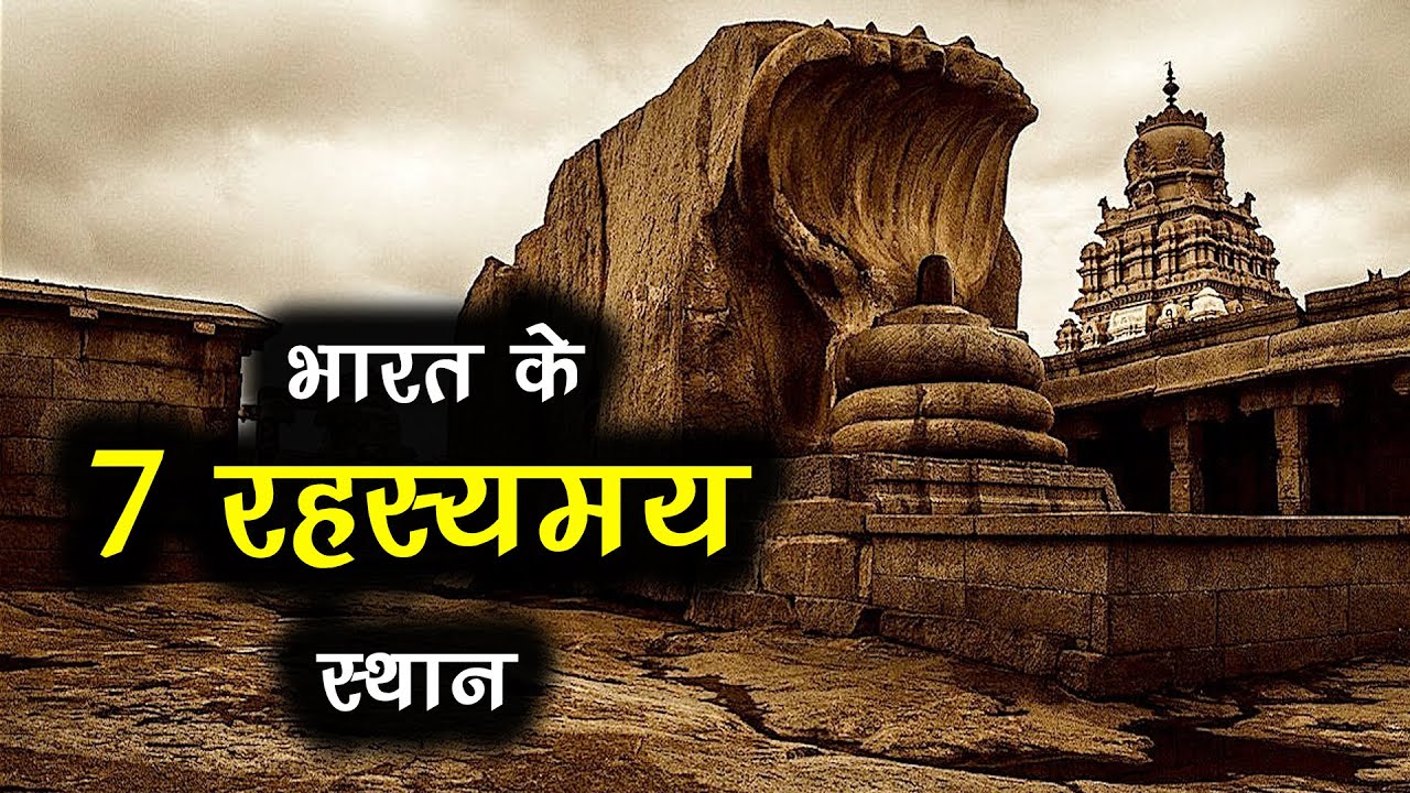 भारत के इन 7 शहरों में मिले सबसे अजीब और रहस्यमयी रहस्य – जानिए क्या है इनके पीछे की सच्चाई!