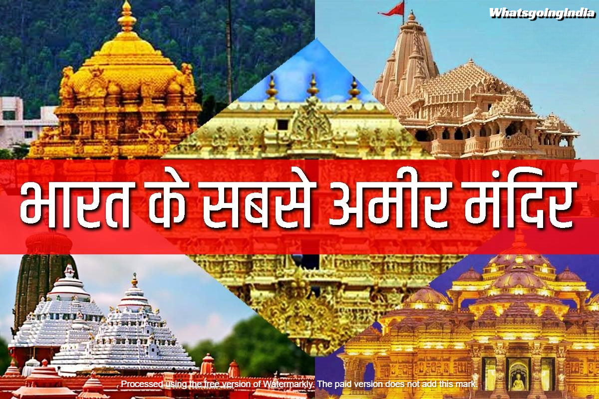 हर साल अरबों का चढ़ावा! देखिए भारत के सबसे अमीर मंदिर कौनसे हैं